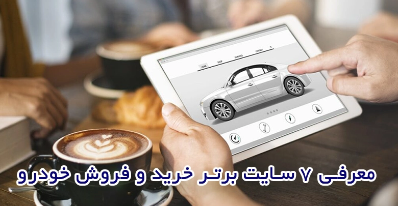 معرفی 7 سایت برتر خرید و فروش خودرو؛ بهترین گزینهها برای معاملهای مطمئن! معرفی 7 سایت برتر خرید و فروش خودرو؛ بهترین گزینهها برای معاملهای مطمئن!