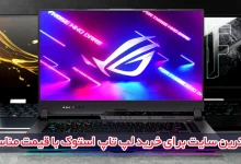 بهترین سایت‌ برای خرید لپ تاپ استوک با قیمت مناسب