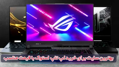 بهترین سایت‌ برای خرید لپ تاپ استوک با قیمت مناسب