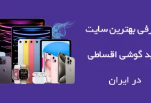 بهترین سایت‌های خرید گوشی اقساطی در ایران؛ کدام را انتخاب کنیم؟