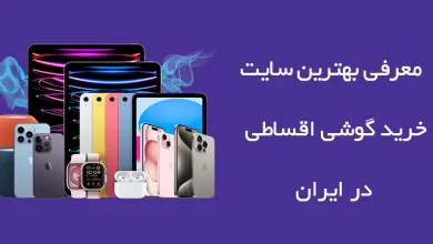 بهترین سایت‌های خرید گوشی اقساطی در ایران؛ کدام را انتخاب کنیم؟
