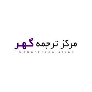 کد تخفیف مرکز ترجمه گهر